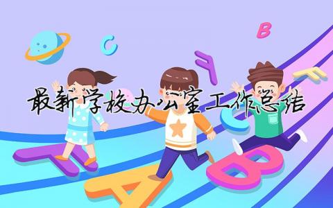 最新學校辦公室工作總結(jié) 最新學校辦公室工作總結(jié)報告（精選合集11篇）