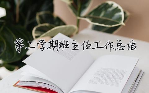 第二學期班主任工作總結 第二學期班主任工作總結高一（精選合集15篇）