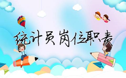 統(tǒng)計(jì)員崗位職責(zé) 電廠統(tǒng)計(jì)員崗位職責(zé)（精選合集3篇）