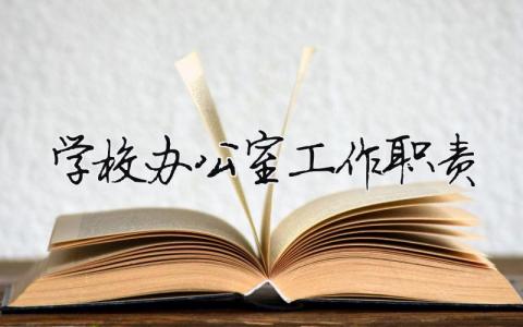 學校辦公室工作職責 學校辦公室工作職責是什么（精選合集3篇）