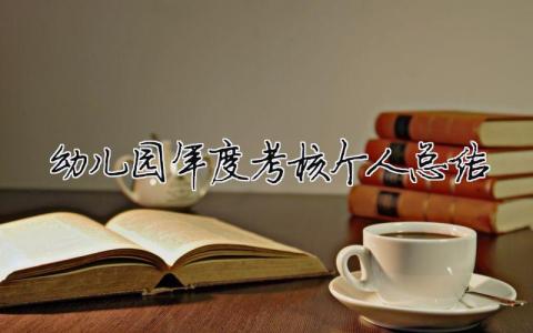 幼兒園年度考核個人總結 幼兒園園長年度考核個人總結（精選合集15篇）