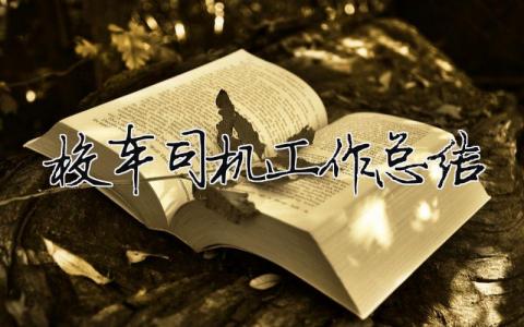 校車司機(jī)工作總結(jié) 校車司機(jī)工作總結(jié)怎么寫（精選合集8篇）