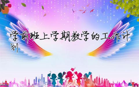 學前班上學期教學的工作計劃 學前班學期工作計劃上學期（精選合集13篇）