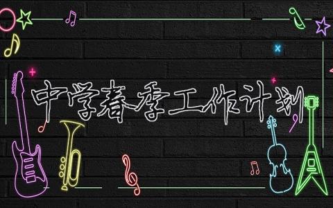 中學春季工作計劃 2021年春季中學工作計劃（精選合集14篇）