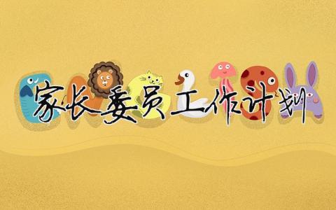 家長(zhǎng)委員工作計(jì)劃 家長(zhǎng)委員工作計(jì)劃表（精選合集12篇）