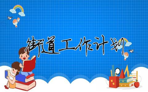 街道工作計(jì)劃 街道工作計(jì)劃怎么寫（精選合集15篇）