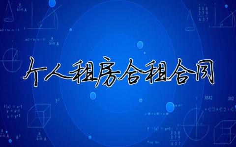 個人租房合租合同 個人租房合同精簡標準版（精選合集7篇）