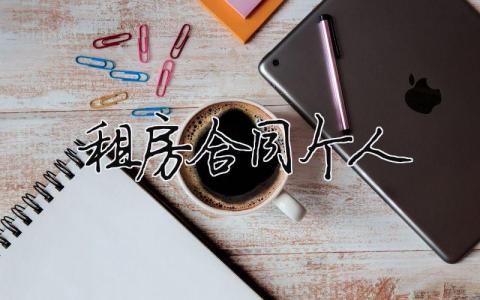 租房合同個人 租房合同個人范本（精選合集6篇）