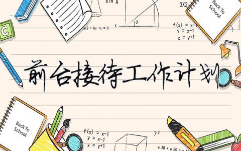 前臺(tái)接待工作計(jì)劃 前臺(tái)接待計(jì)劃方案（精選合集9篇）
