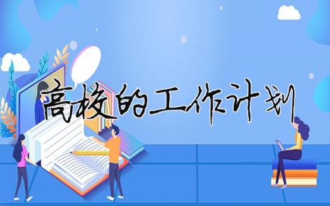 高校的工作計劃 高校工作計劃和建議PPT（精選合集6篇）