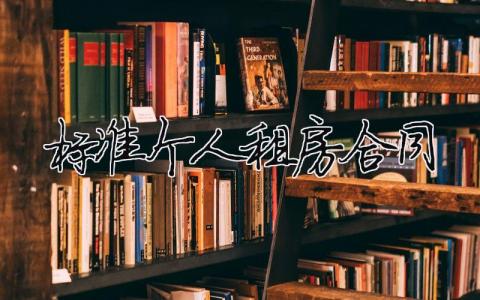 標準個人租房合同 標準個人租房合同（精選合集6篇）