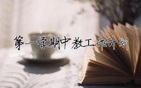 第一學(xué)期中教工作計(jì)劃 第一學(xué)期中教工作計(jì)劃（精選合集4篇）