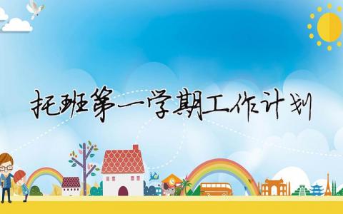 托班第一學(xué)期工作計(jì)劃 托班第一學(xué)期教學(xué)計(jì)劃（精選合集10篇）