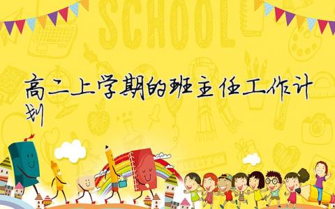 高二上學期的班主任工作計劃 高二上學期的班主任工作計劃（精選合集16篇）