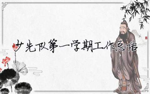 少先隊(duì)第一學(xué)期工作總結(jié) 少先隊(duì)第一學(xué)期工作總結(jié)（精選合集9篇）