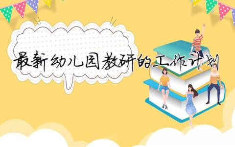 最新幼兒園教研的工作計(jì)劃 2024幼兒園教研工作計(jì)劃（精選合集15篇）