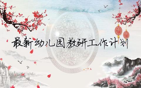 最新幼兒園教研工作計劃 最新幼兒園教研工作計劃（精選合集16篇）