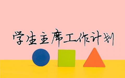 學生主席工作計劃 （精選合集13篇）