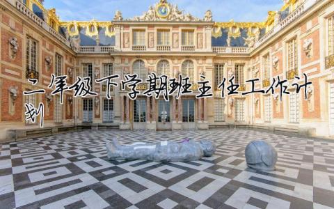 二年級下學期班主任工作計劃 二年級下學期班主任工作計劃2023模板（精選合集5篇）