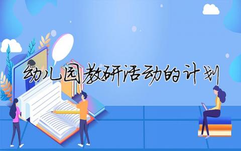 幼兒園教研活動(dòng)的計(jì)劃 幼兒園教研活動(dòng)計(jì)劃安排表（精選合集9篇）