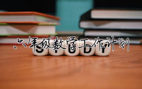 六年級數學工作計劃 六年級數學工作計劃（精選合集8篇）