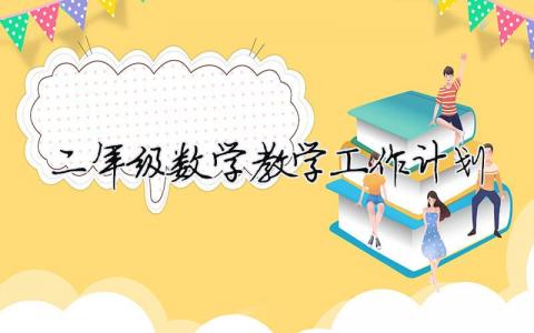 二年級數(shù)學(xué)教學(xué)工作計劃 二年級數(shù)學(xué)教學(xué)工作計劃下冊（精選合集14篇）