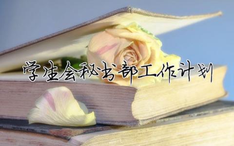 學生會秘書部工作計劃 （精選合集13篇）