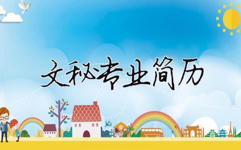 文秘專業(yè)簡歷 文秘專業(yè)簡歷（精選合集6篇）