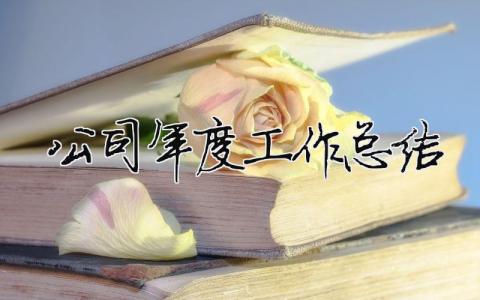 公司年度工作總結(jié) 物業(yè)公司年度工作總結(jié)（精選合集21篇）