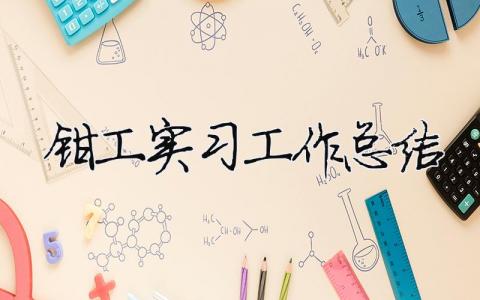 鉗工實(shí)習(xí)工作總結(jié) 鉗工實(shí)習(xí)工作總結(jié)（精選合集6篇）