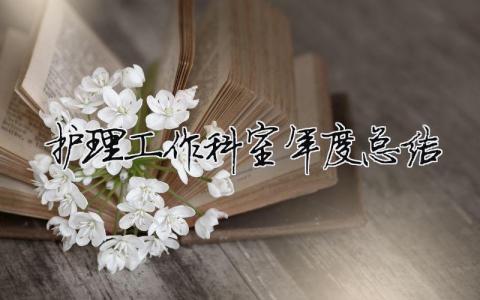 護(hù)理工作科室年度總結(jié) 護(hù)理科室年終總結(jié)個(gè)人總結(jié)（精選合集13篇）
