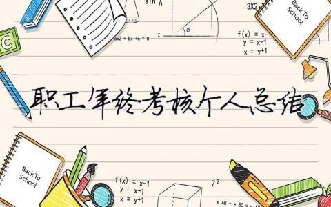 職工年終考核個人總結 職工年度考核表個人總結（精選合集10篇）
