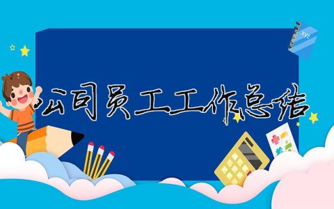 公司員工工作總結(jié) 公司員工工作總結(jié)及工作計劃怎么寫（精選合集14篇）