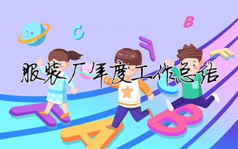 服裝廠年度工作總結 服裝廠年度工作總結報告（精選合集7篇）