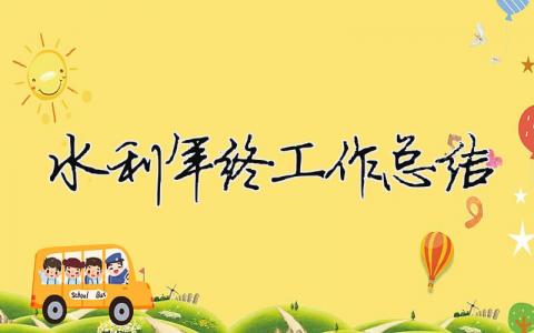 水利年終工作總結 水利年終工作總結簡短（精選合集15篇）