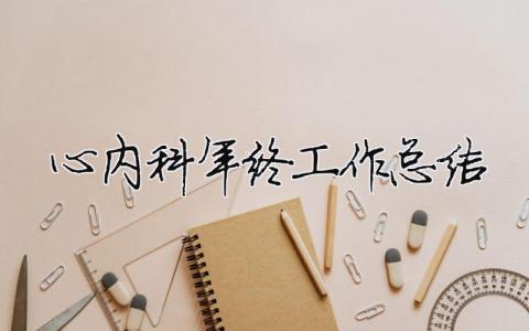 心內科年終工作總結 心內科年終工作總結ppt（精選合集15篇）