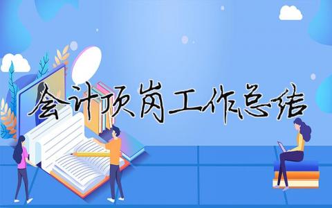 會計(jì)頂崗工作總結(jié) 會計(jì)頂崗工作內(nèi)容（精選合集11篇）