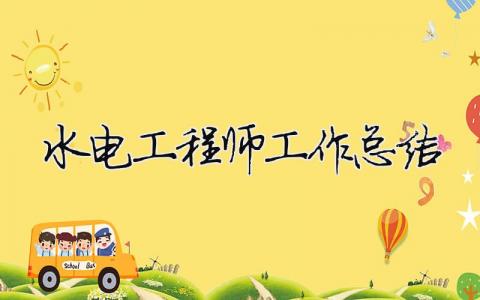 水電工程師工作總結(jié) 水電工程師工作描述（精選合集11篇）
