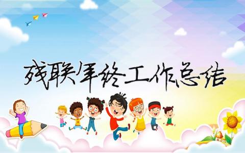殘聯年終工作總結 殘聯年度工作總結（精選合集16篇）