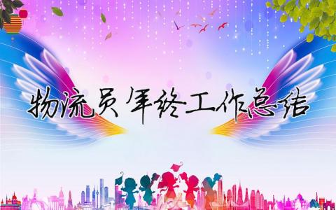 物流員年終工作總結(jié) 物流公司員工年終工作總結(jié)（精選合集18篇）