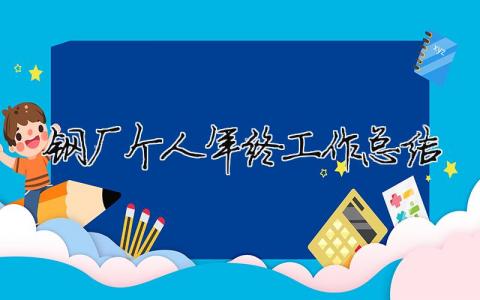 鋼廠個(gè)人年終工作總結(jié) 鋼廠個(gè)人年終工作總結(jié)怎么寫（精選合集9篇）