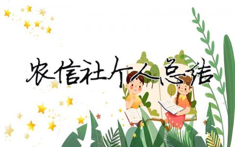 農信社個人總結 （精選合集15篇）