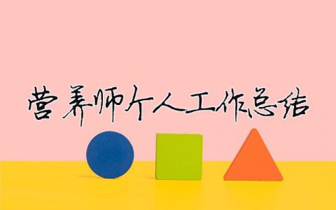 營養(yǎng)師個(gè)人工作總結(jié) （精選合集5篇）