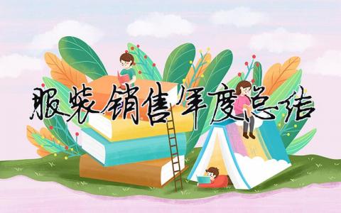 服裝銷售年度總結 服裝銷售年度總結及明年工作計劃（精選合集7篇）