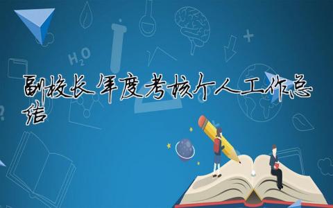 副校長年度考核個人工作總結(jié) 副校長年度考核自我鑒定（精選合集13篇）
