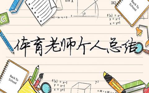 體育老師個人總結 體育老師個人總結報告（精選合集14篇）