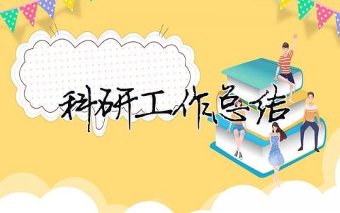 科研工作總結 幼兒園科研工作總結（精選合集15篇）