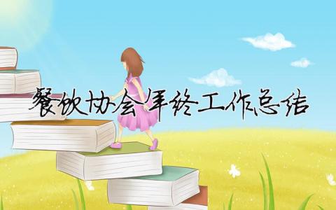 餐飲協(xié)會年終工作總結 餐飲協(xié)會報告（精選合集3篇）
