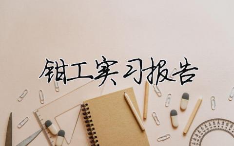 鉗工實(shí)習(xí)報(bào)告 鉗工實(shí)訓(xùn)報(bào)告總結(jié)500字（精選合集16篇）