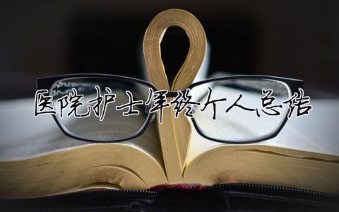 醫院護士年終個人總結 醫院護士年終個人總結范文（精選合集9篇）